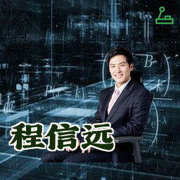程信远