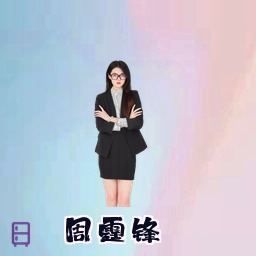 周霆锋